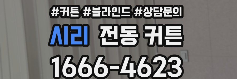 시리 전동 커튼