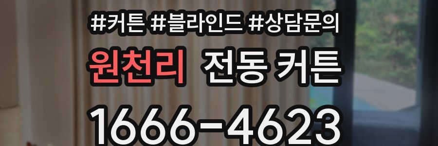 원천리 전동 커튼