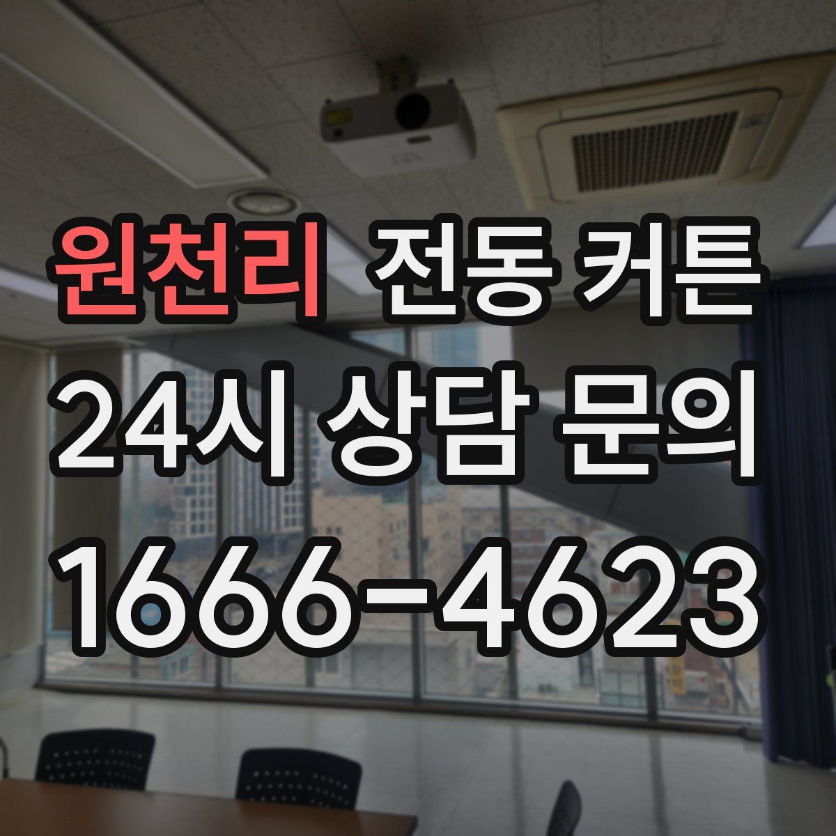 원천리 전동 커튼