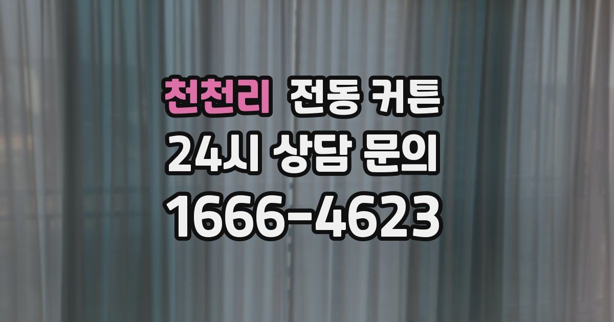천천리 전동 커튼