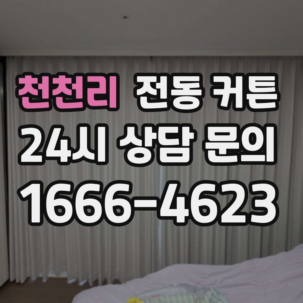 천천리 전동 커튼