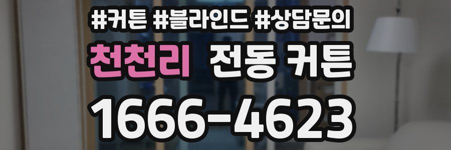 천천리 전동 커튼