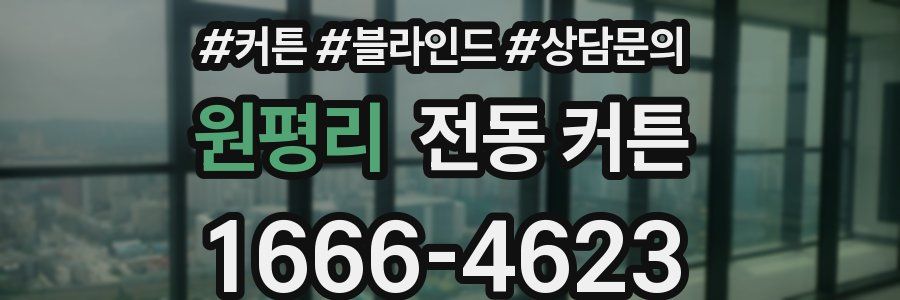 원평리 전동 커튼