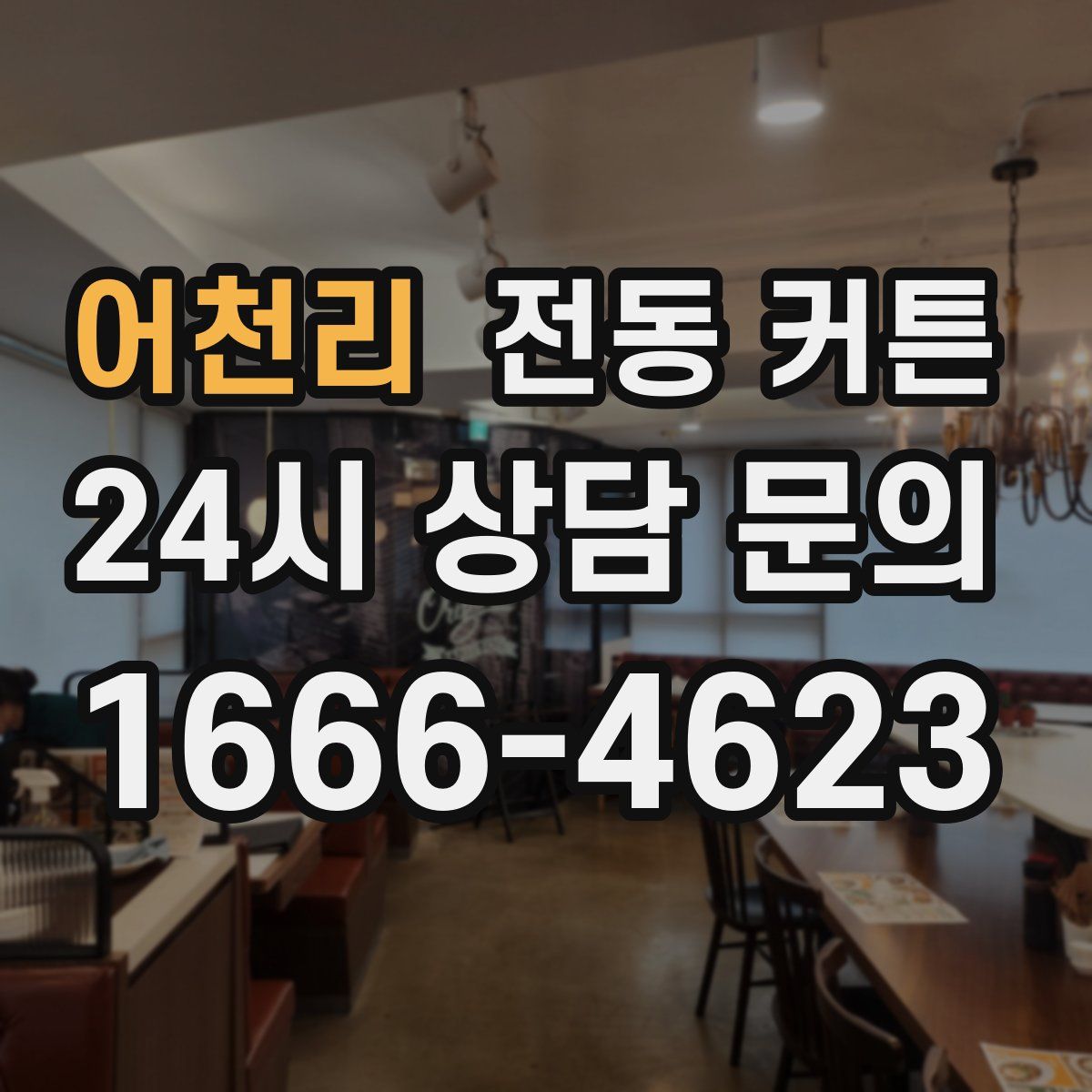 어천리 전동 커튼