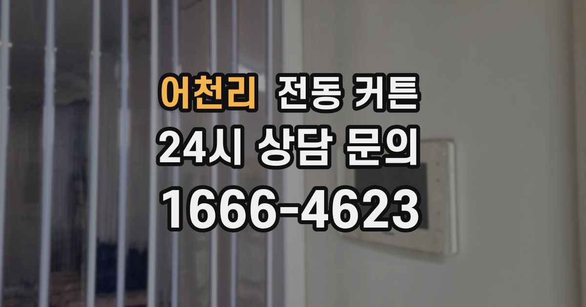 어천리 전동 커튼