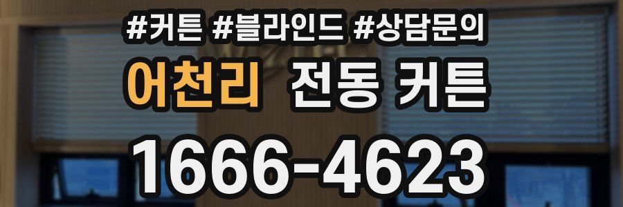 어천리 전동 커튼