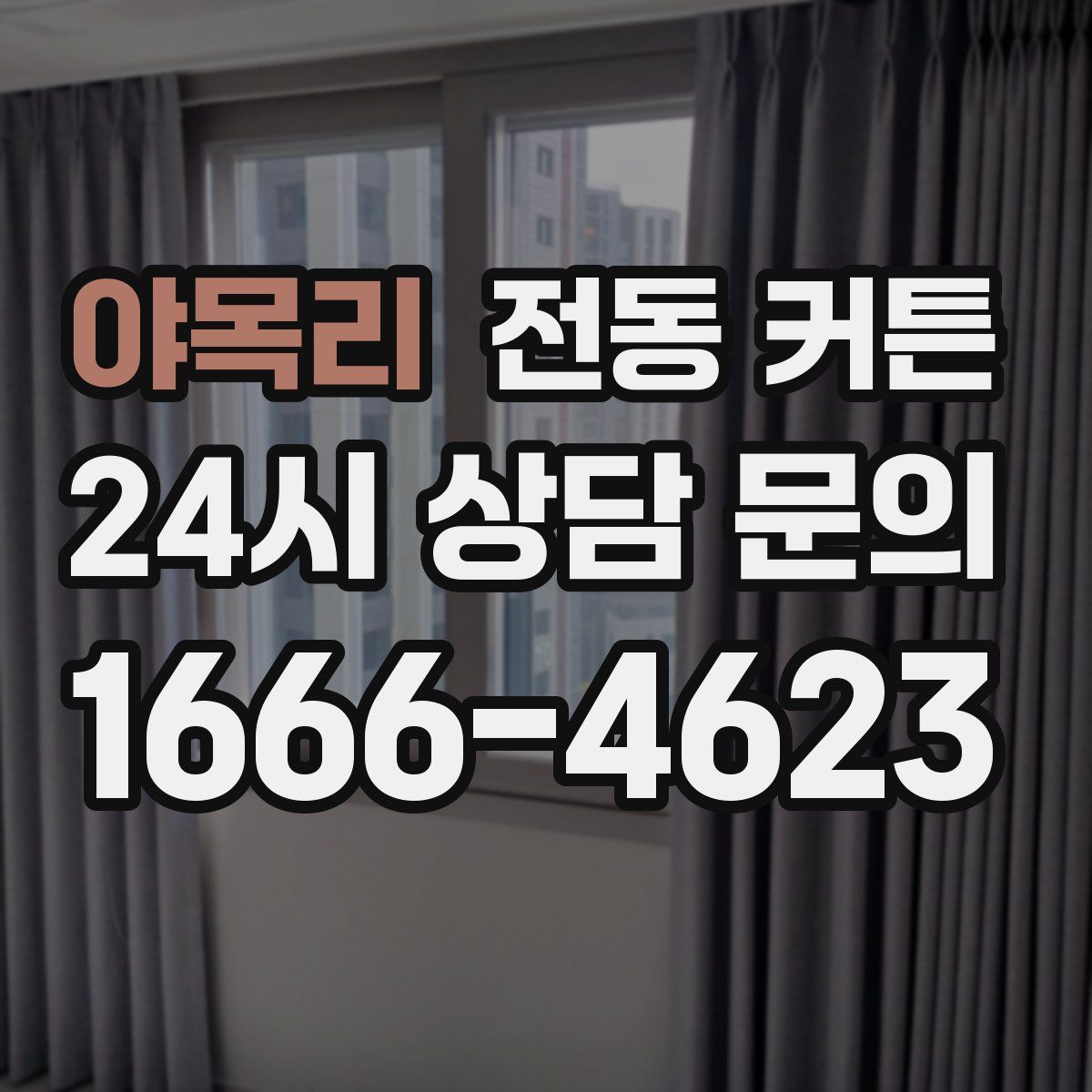 야목리 전동 커튼