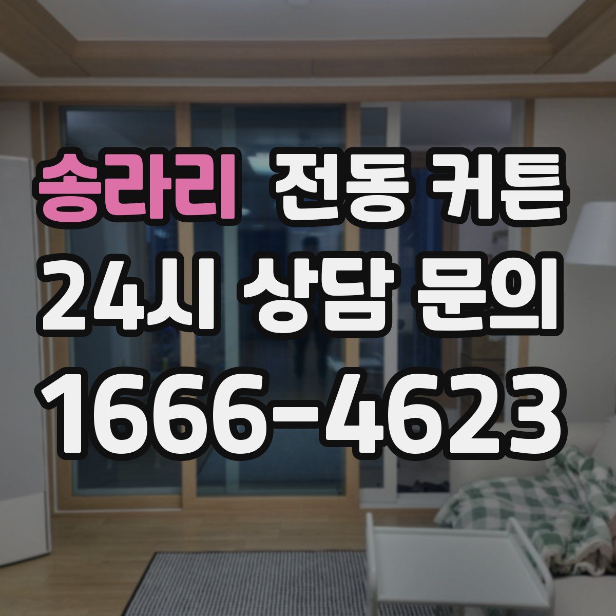 송라리 전동 커튼