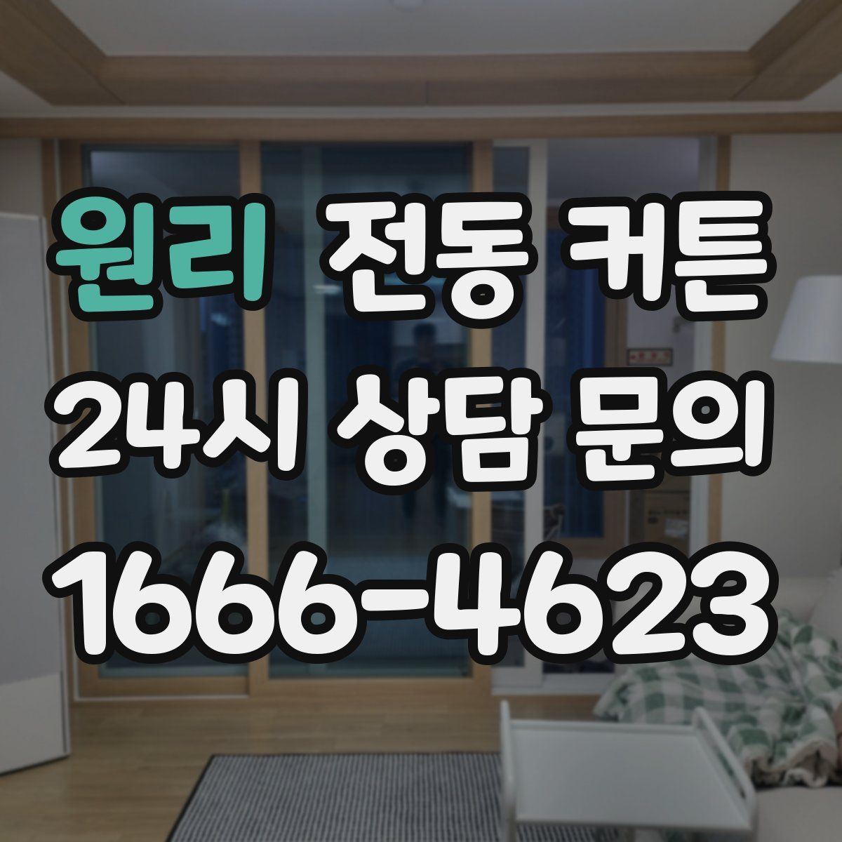 원리 전동 커튼