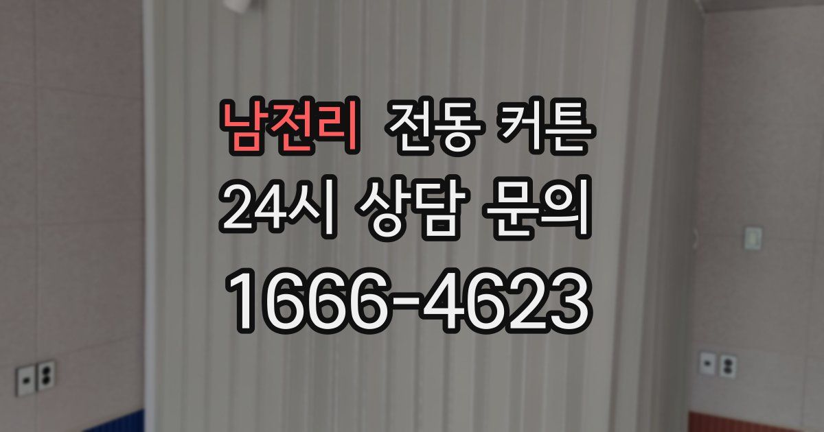 남전리 전동 커튼