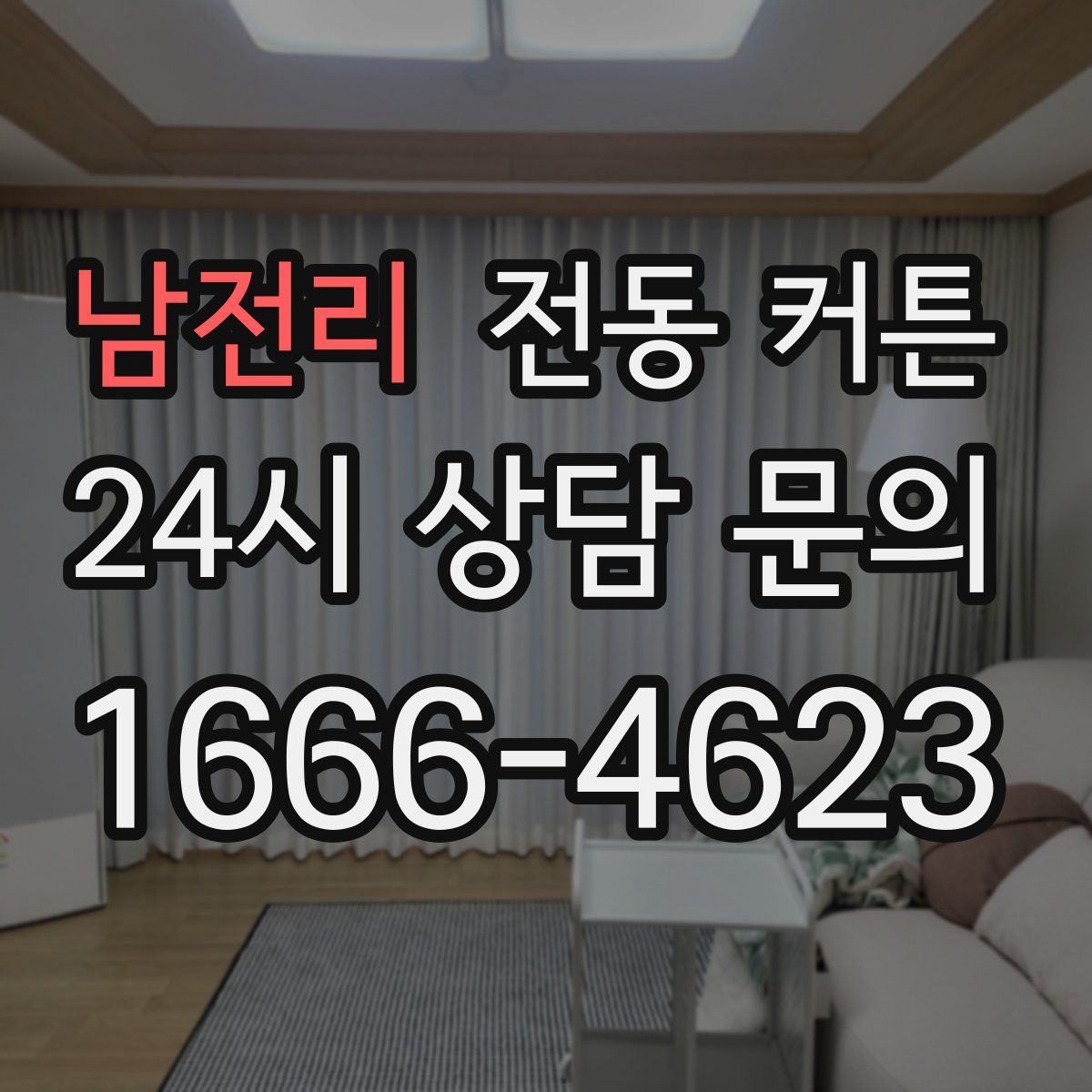 남전리 전동 커튼