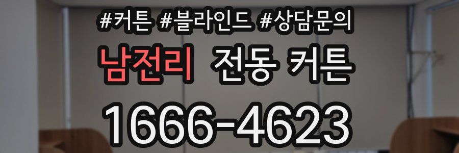 남전리 전동 커튼