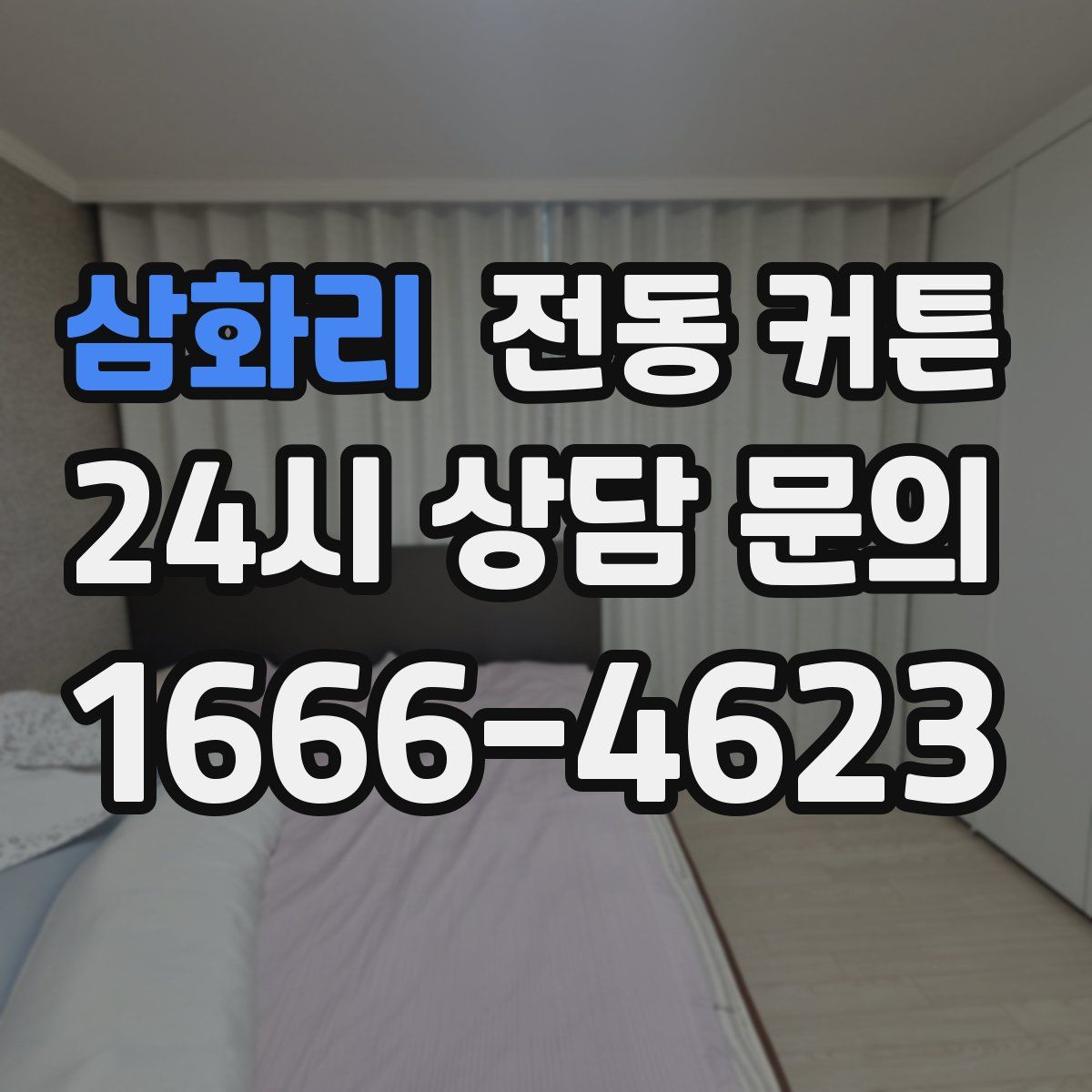 삼화리 전동 커튼