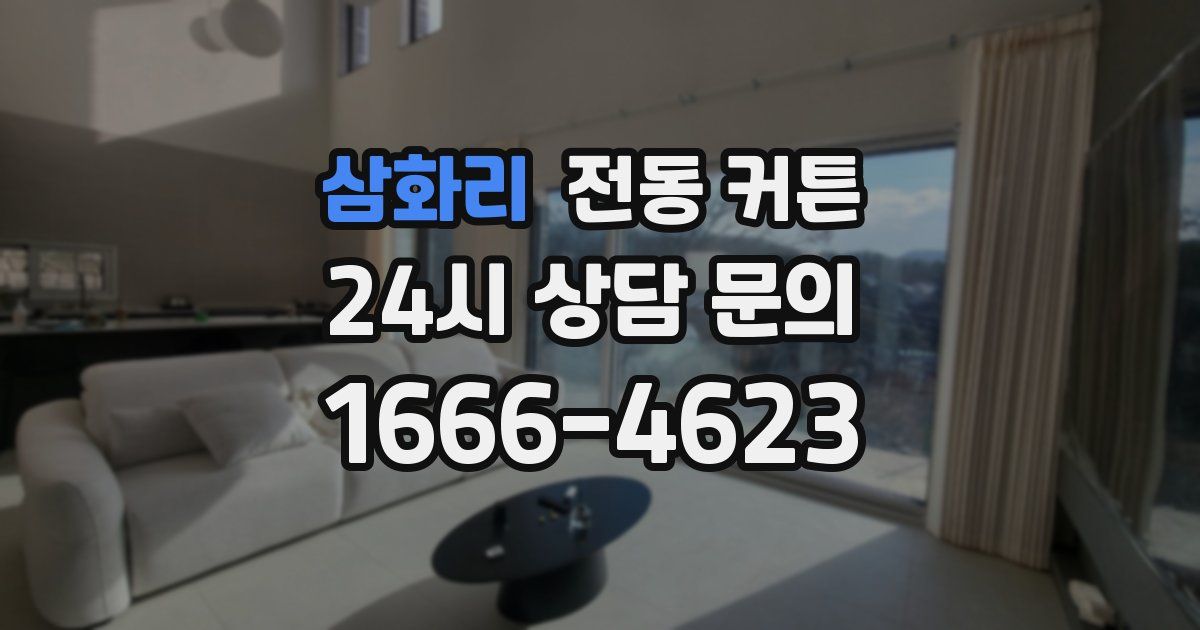 삼화리 전동 커튼