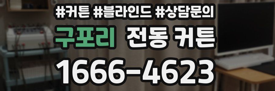 구포리 전동 커튼
