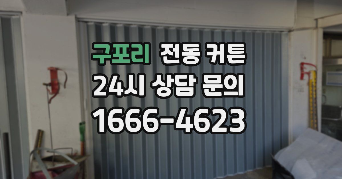 구포리 전동 커튼