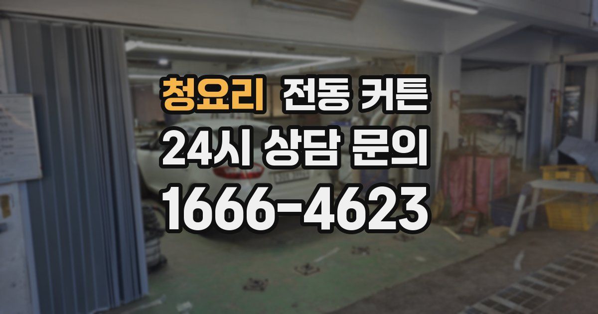 청요리 전동 커튼