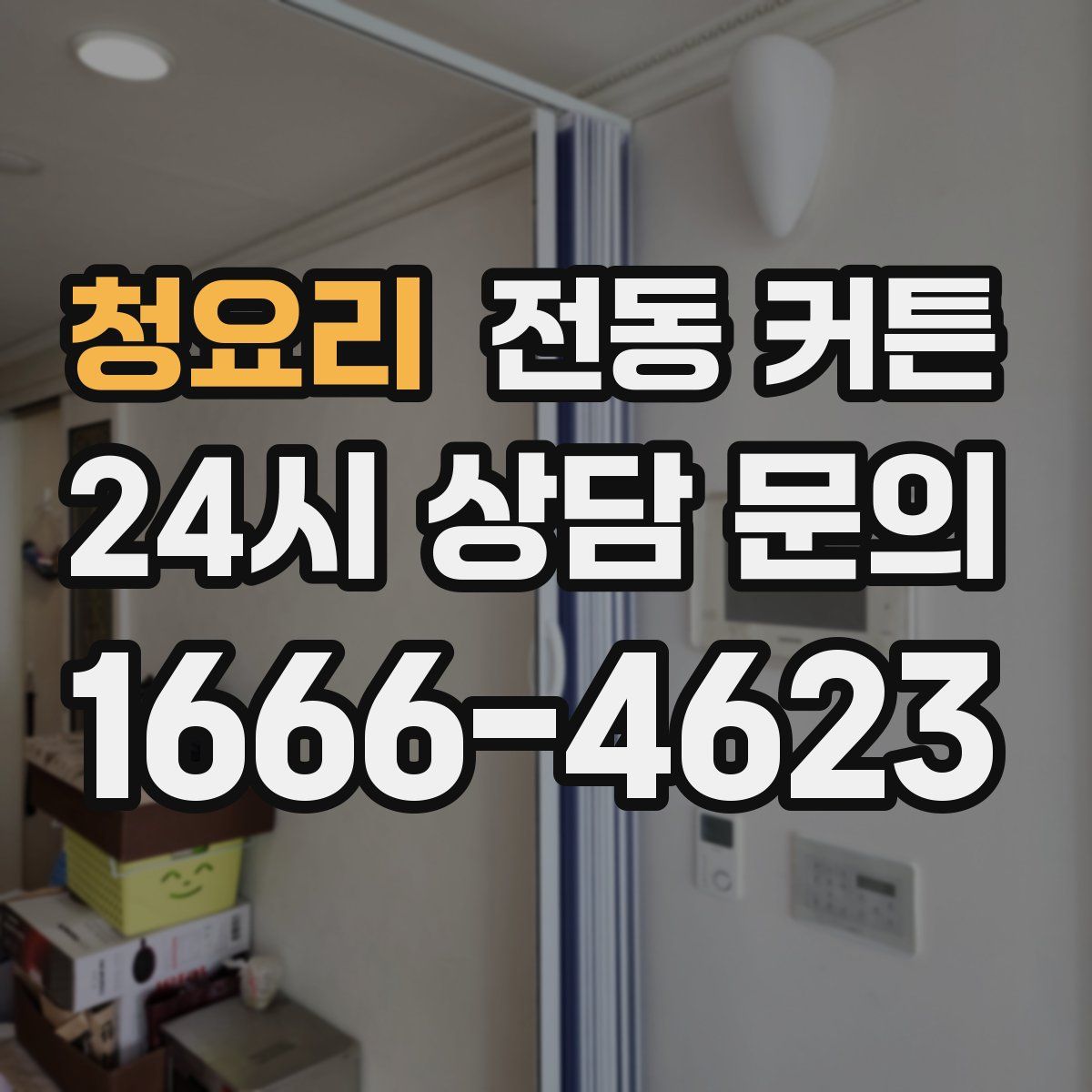 청요리 전동 커튼