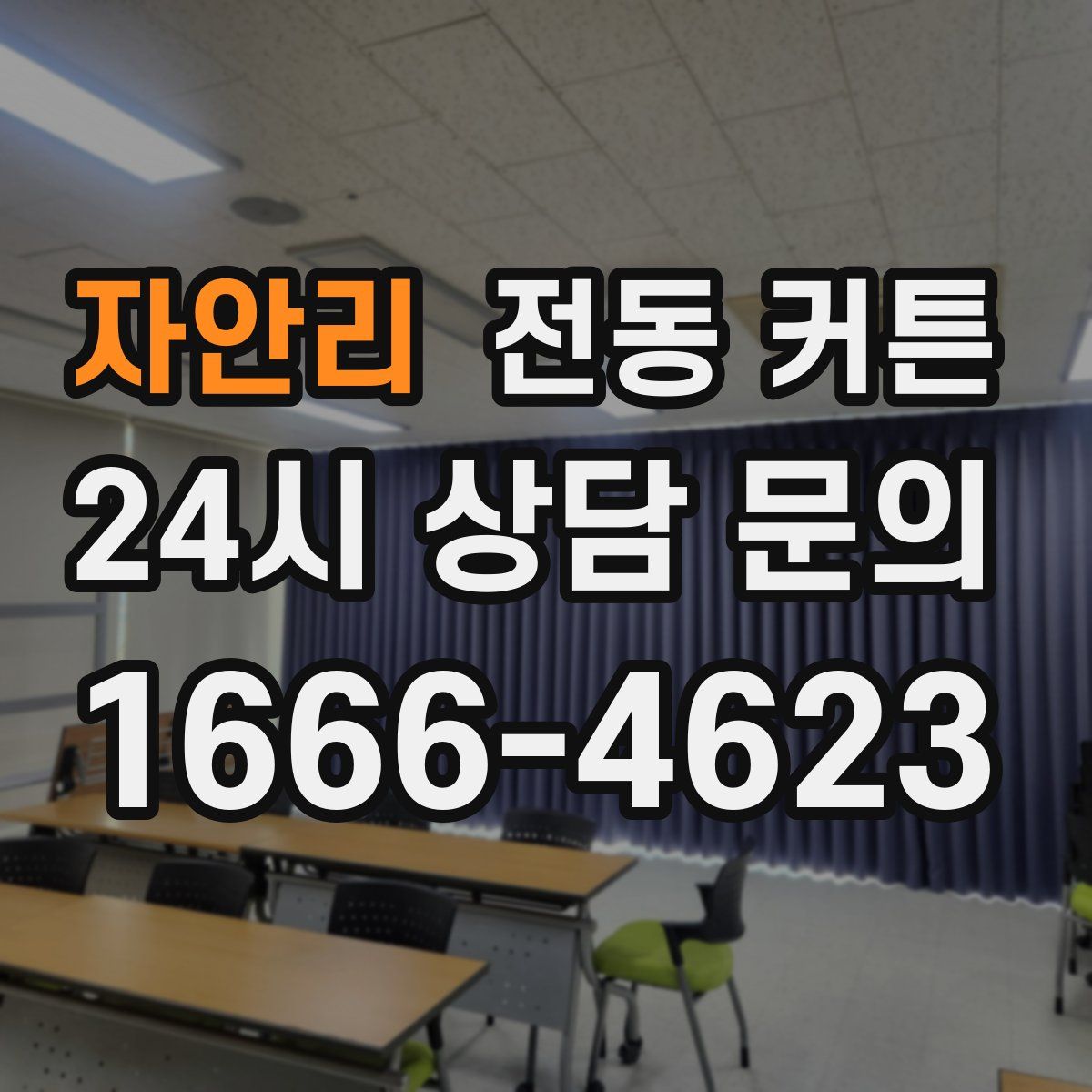 자안리 전동 커튼