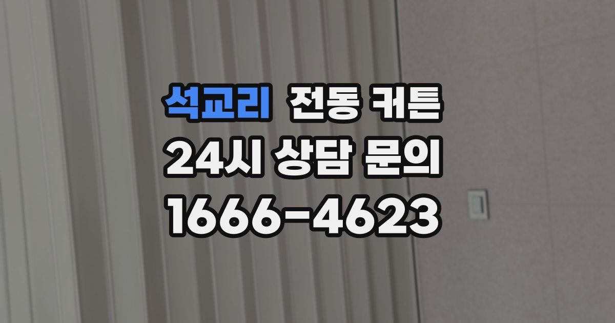 석교리 전동 커튼