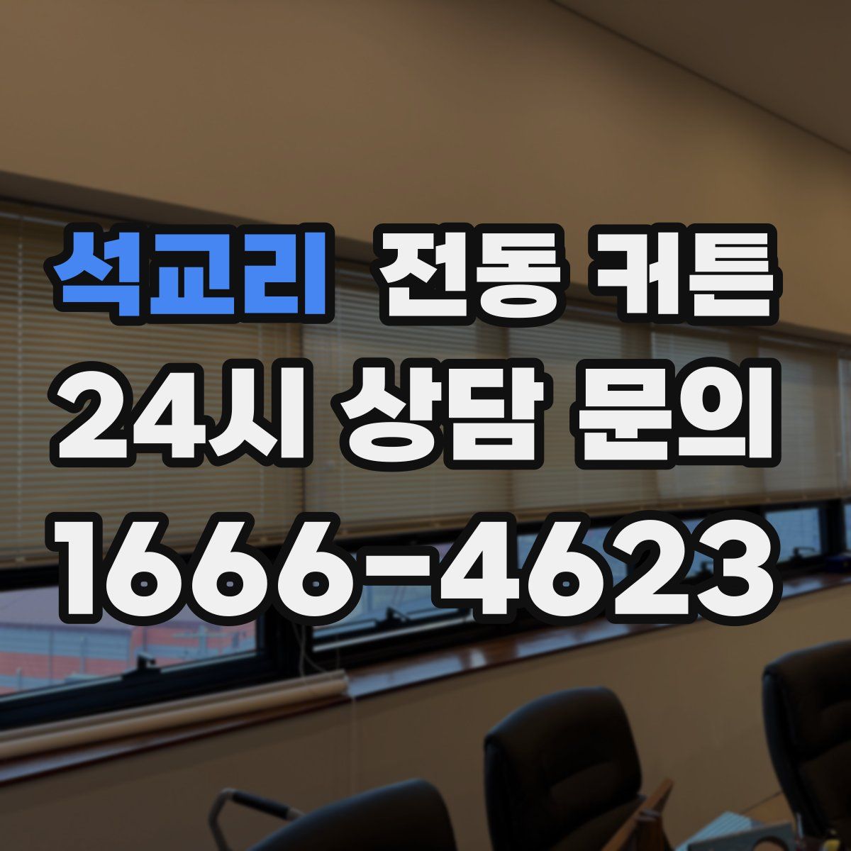 석교리 전동 커튼