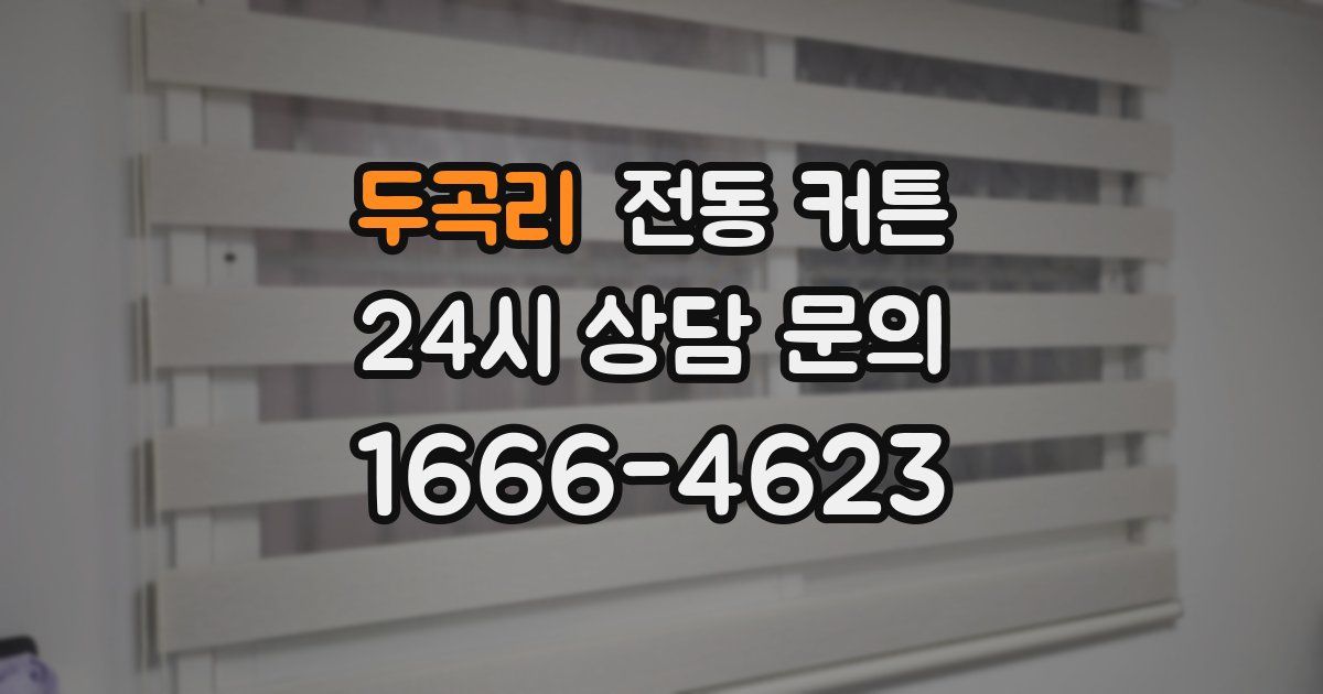 두곡리 전동 커튼