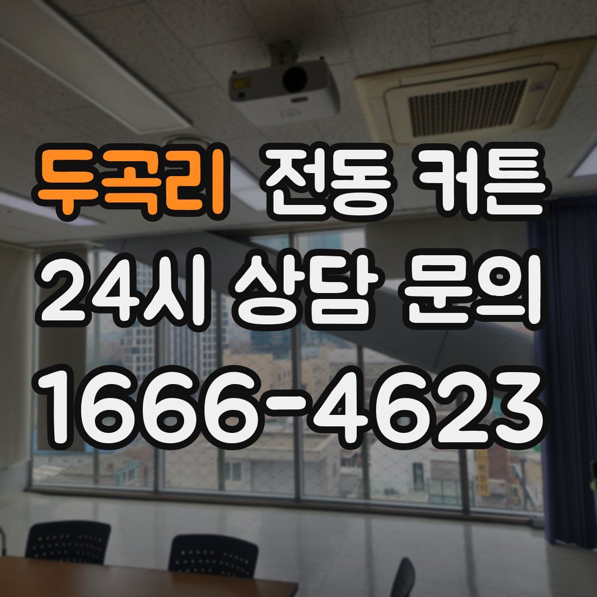 두곡리 전동 커튼