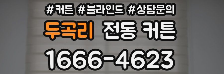 두곡리 전동 커튼