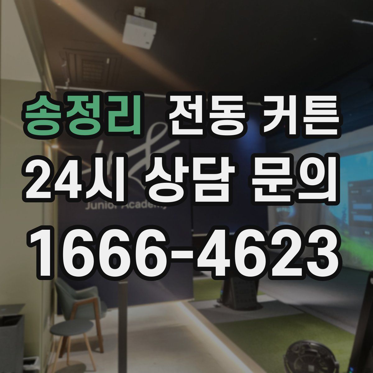 송정리 전동 커튼