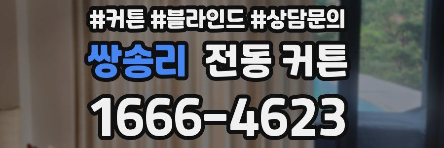 쌍송리 전동 커튼