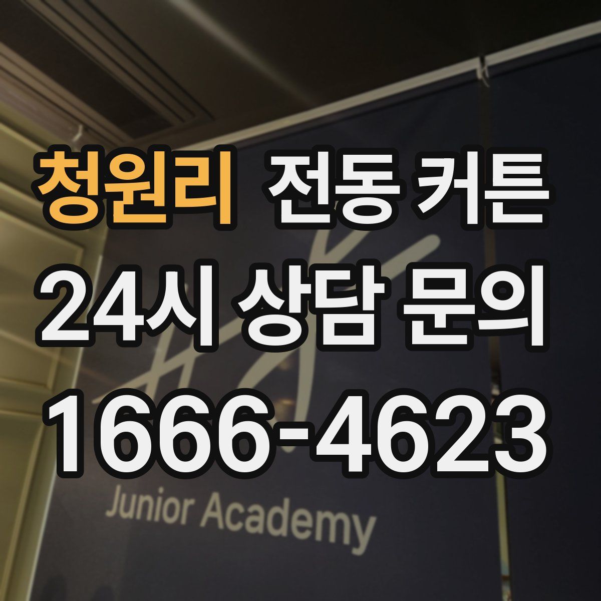 청원리 전동 커튼