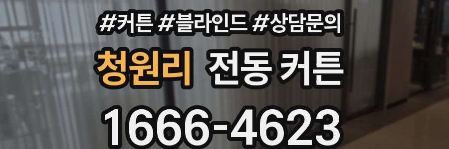 청원리 전동 커튼