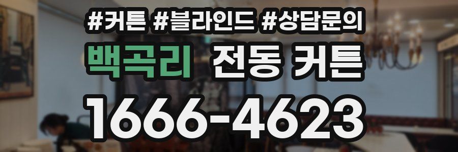 백곡리 전동 커튼