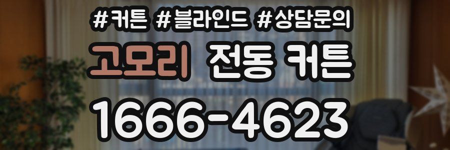 고모리 전동 커튼