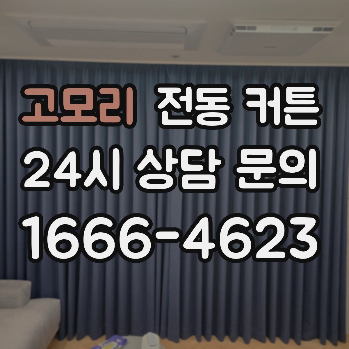 고모리 전동 커튼