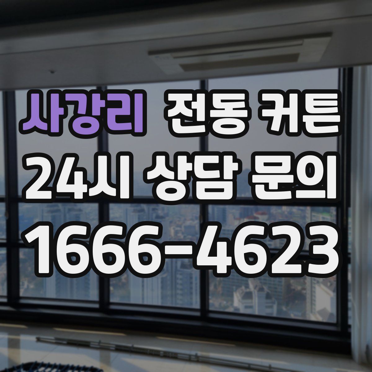 사강리 전동 커튼