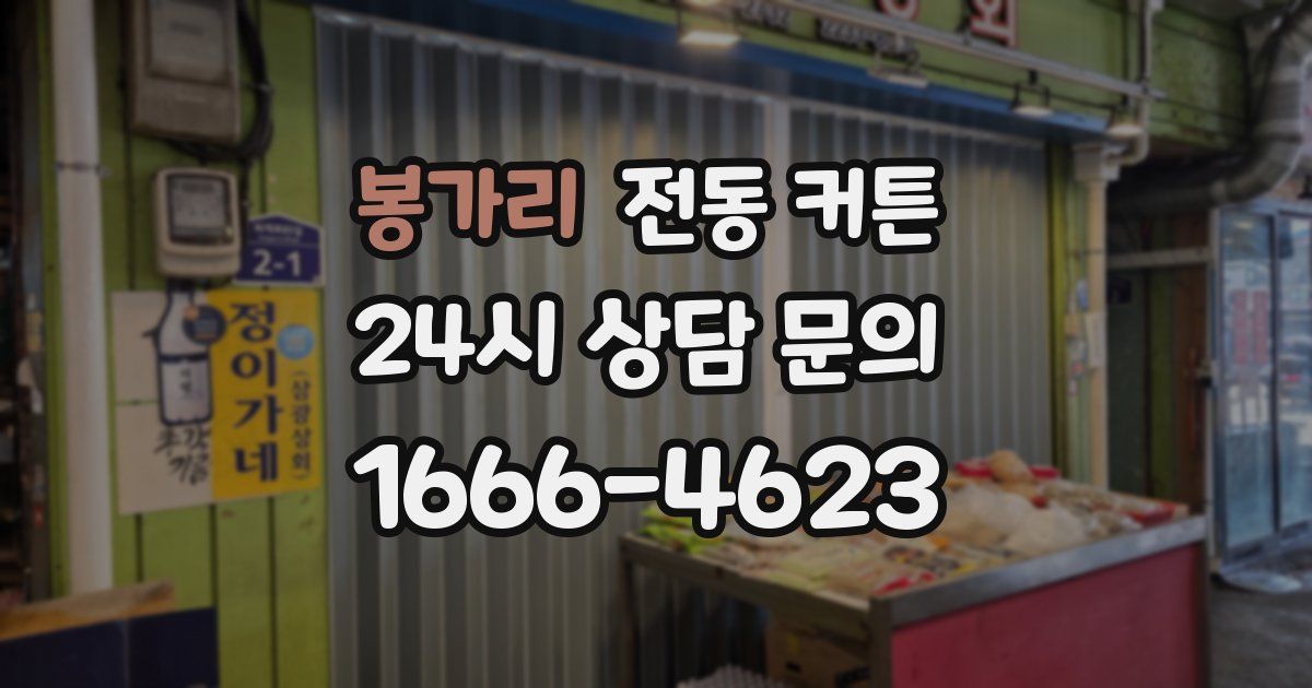 봉가리 전동 커튼