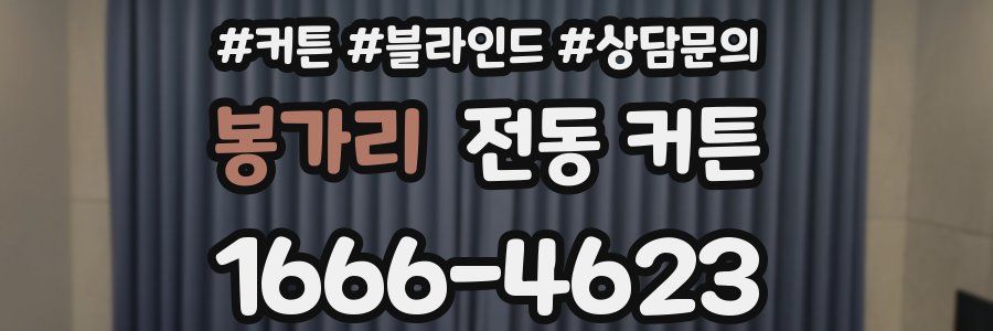 봉가리 전동 커튼