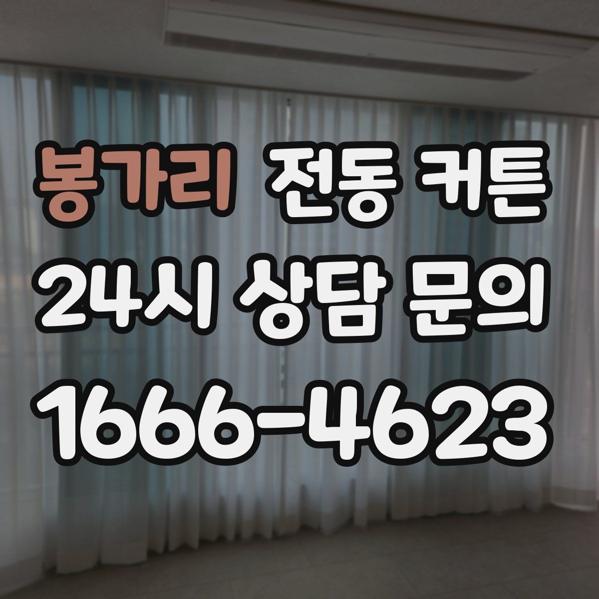 봉가리 전동 커튼