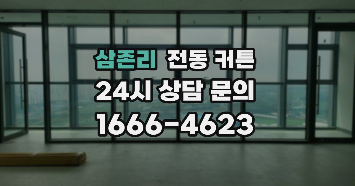 삼존리 전동 커튼