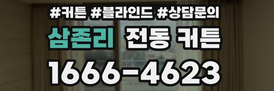 삼존리 전동 커튼
