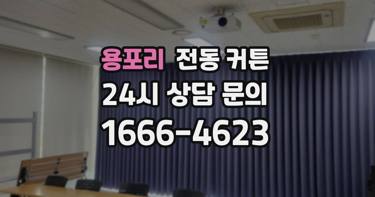 용포리 전동 커튼