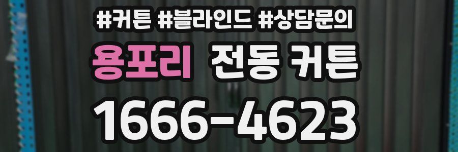 용포리 전동 커튼