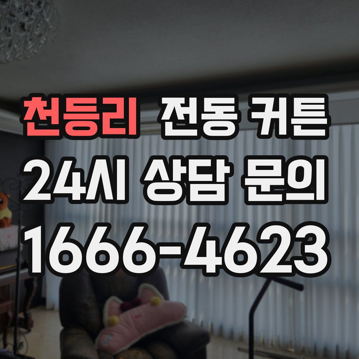 천등리 전동 커튼