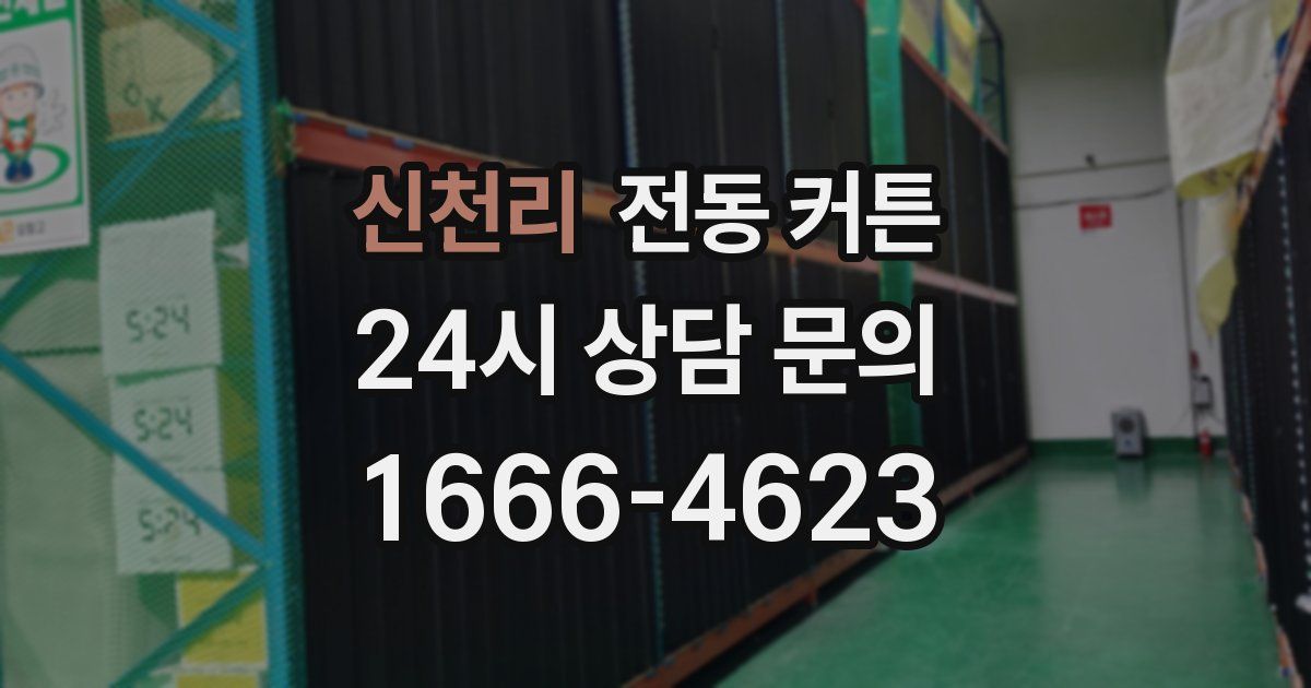 신천리 전동 커튼