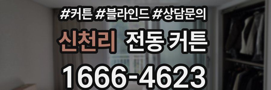 신천리 전동 커튼
