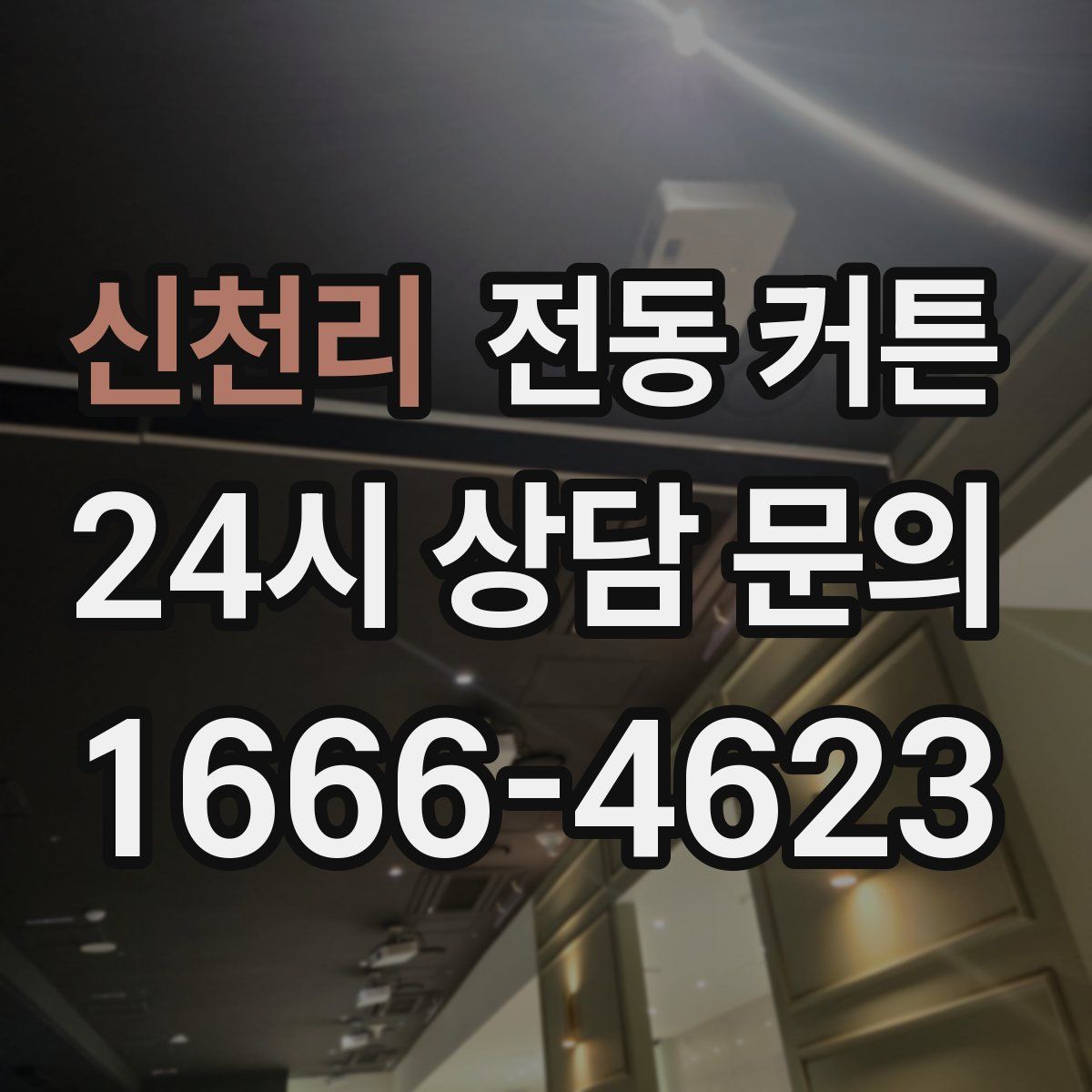 신천리 전동 커튼