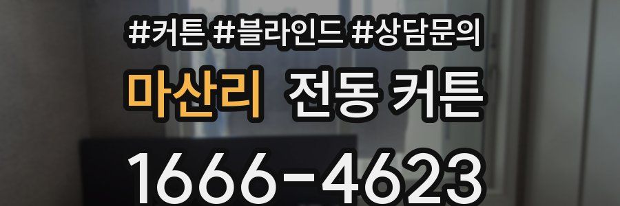마산리 전동 커튼