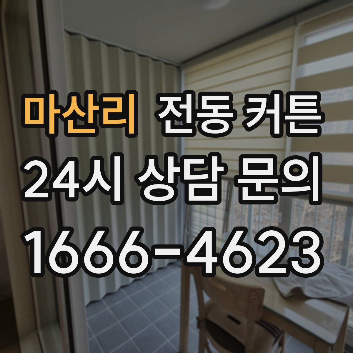 마산리 전동 커튼