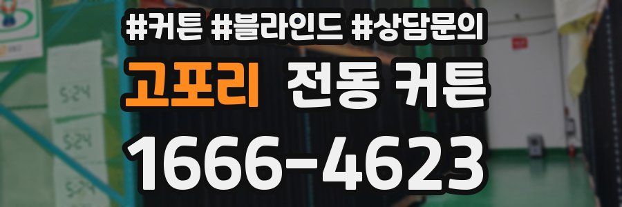 고포리 전동 커튼